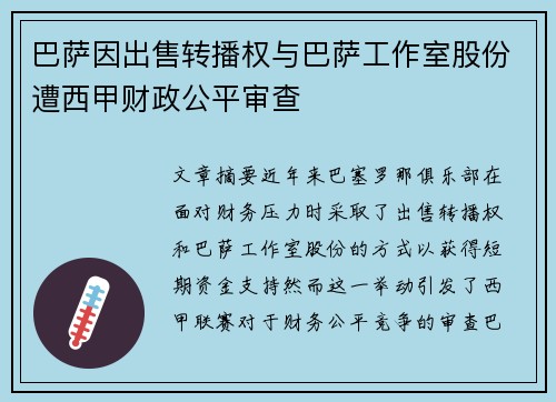 巴萨因出售转播权与巴萨工作室股份遭西甲财政公平审查 巴萨因出售转播权与巴萨工作室股份遭西甲财政公平审查