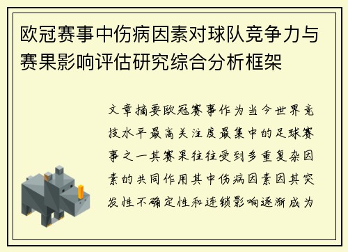 欧冠赛事中伤病因素对球队竞争力与赛果影响评估研究综合分析框架 欧冠赛事中伤病因素对球队竞争力与赛果影响评估研究综合分析框架