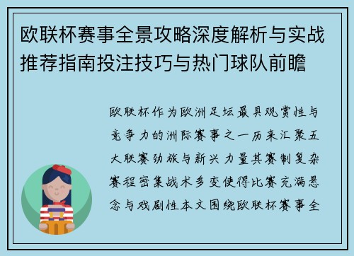 欧联杯赛事全景攻略深度解析与实战推荐指南投注技巧与热门球队前瞻 欧联杯赛事全景攻略深度解析与实战推荐指南投注技巧与热门球队前瞻