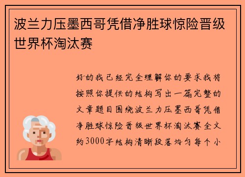 波兰力压墨西哥凭借净胜球惊险晋级世界杯淘汰赛 波兰力压墨西哥凭借净胜球惊险晋级世界杯淘汰赛