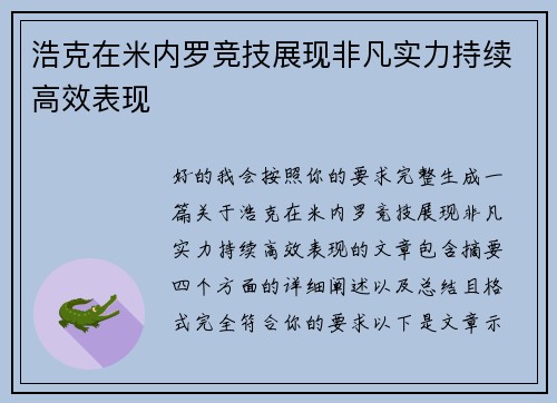浩克在米内罗竞技展现非凡实力持续高效表现 浩克在米内罗竞技展现非凡实力持续高效表现