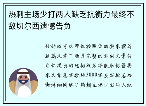 热刺主场少打两人缺乏抗衡力最终不敌切尔西遗憾告负 热刺主场少打两人缺乏抗衡力最终不敌切尔西遗憾告负