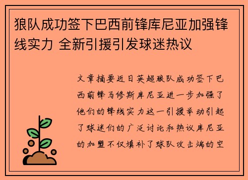 狼队成功签下巴西前锋库尼亚加强锋线实力 全新引援引发球迷热议 狼队成功签下巴西前锋库尼亚加强锋线实力 全新引援引发球迷热议