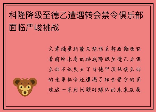 科隆降级至德乙遭遇转会禁令俱乐部面临严峻挑战 科隆降级至德乙遭遇转会禁令俱乐部面临严峻挑战
