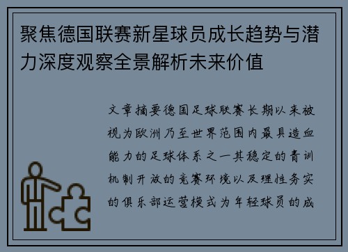 聚焦德国联赛新星球员成长趋势与潜力深度观察全景解析未来价值 聚焦德国联赛新星球员成长趋势与潜力深度观察全景解析未来价值