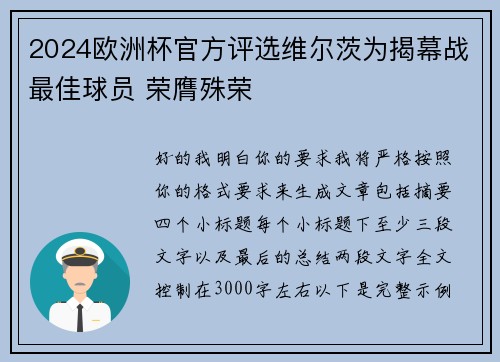 2024欧洲杯官方评选维尔茨为揭幕战最佳球员 荣膺殊荣