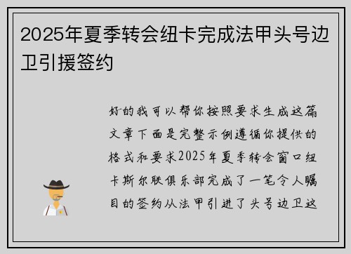 2025年夏季转会纽卡完成法甲头号边卫引援签约