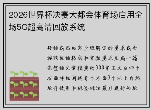2026世界杯决赛大都会体育场启用全场5G超高清回放系统