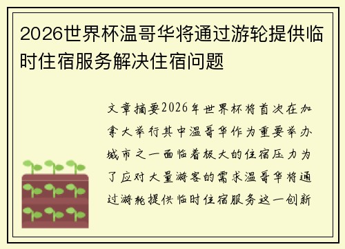 2026世界杯温哥华将通过游轮提供临时住宿服务解决住宿问题