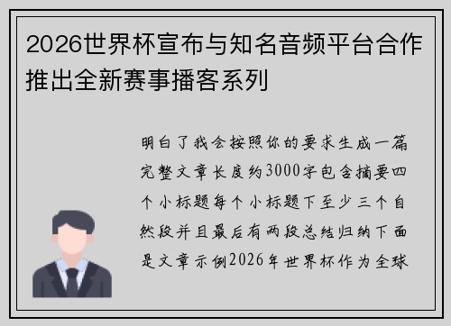 2026世界杯宣布与知名音频平台合作推出全新赛事播客系列