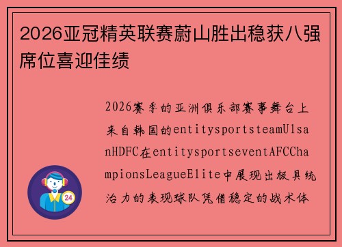 2026亚冠精英联赛蔚山胜出稳获八强席位喜迎佳绩