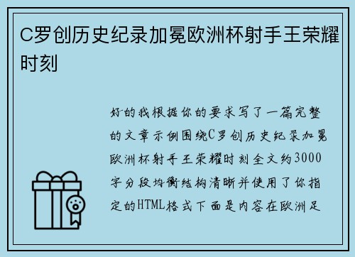 C罗创历史纪录加冕欧洲杯射手王荣耀时刻