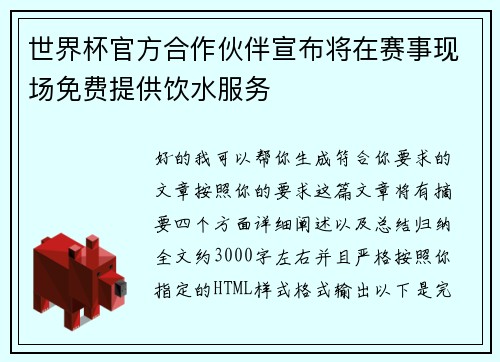 世界杯官方合作伙伴宣布将在赛事现场免费提供饮水服务