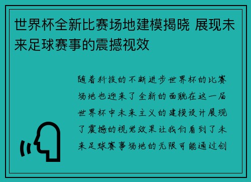 世界杯全新比赛场地建模揭晓 展现未来足球赛事的震撼视效