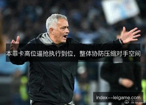 本菲卡高位逼抢执行到位，整体协防压缩对手空间