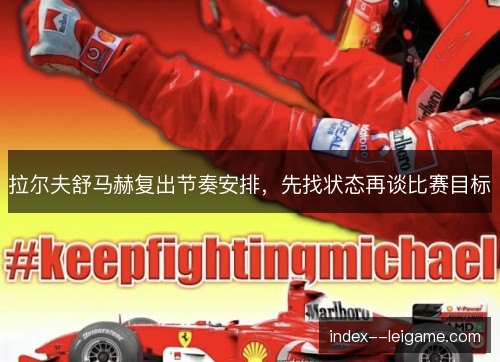 拉尔夫舒马赫复出节奏安排,先找状态再谈比赛目标 拉尔夫舒马赫复出节奏安排,先找状态再谈比赛目标
